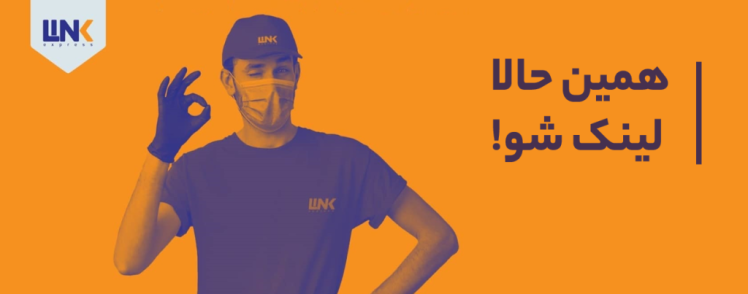 تجربه درآمد بالا در محیطی حرفه‌ای به عنوان سفیر لینک اکسپرس